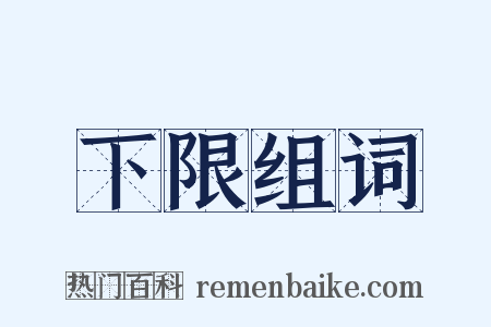 下限组词是什么意思的图片